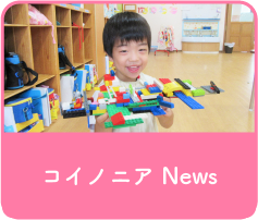 コイノニアNews