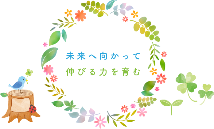 未来へ向かって伸びる力を育む