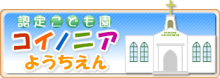 認定こども園　コイノニアようちえん